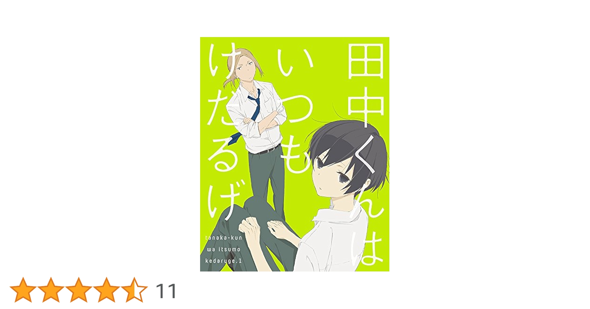 Amazon.co.jp: 田中くんはいつもけだるげ 1 (特装限定版) [DVD